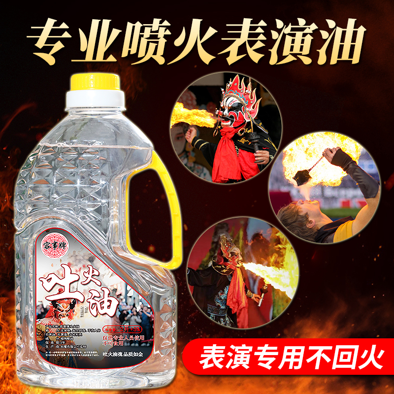 川剧变脸吐火油喷火油表演道具喷火专用油安全无毒舞台吐火器面具