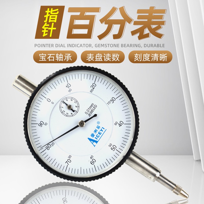 爱测易指针百分表0-10*0.01 指示表机械式表盘百分量表工具正反转