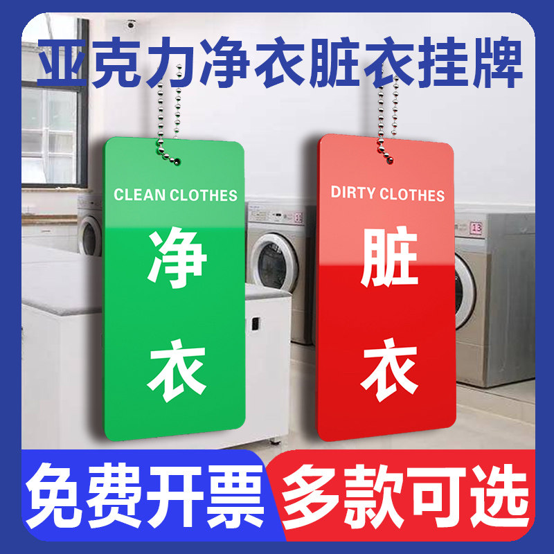 洗衣房脏衣净衣区分牌挂牌带挂链提示牌自助洗衣晾衣房盥洗室温馨提示