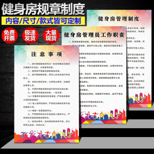 健身房安全管理规范规章制度宣传标语栏海报员工工作职责器械设备注意事项温馨提示墙贴警示标识标示标志牌