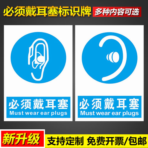 必须戴耳塞标识牌提示牌