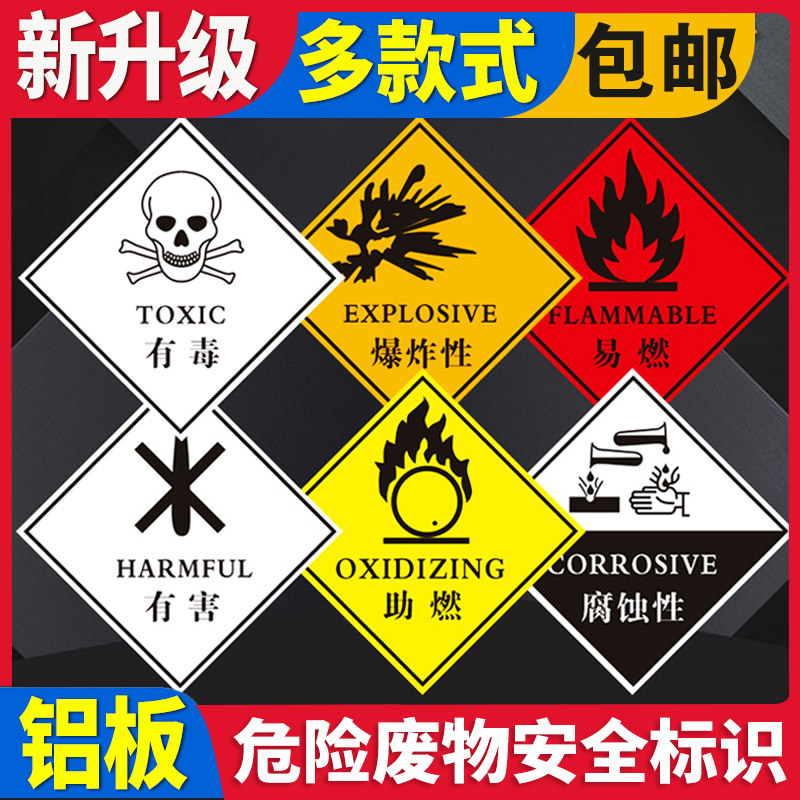 危险化学品危废物标识三级放射剧毒物品有毒易燃爆炸性助燃刺激性有害腐蚀性石棉不燃气体标签贴纸标识标志牌