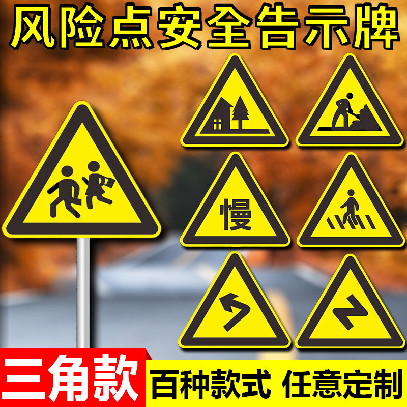三角交通标志牌风险点安全告知牌十字路口慢行左右急转注意村庄学校