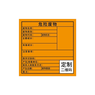 新版危废标识牌2025年新款定制二维码数字识别码标签贴防水贴纸危险化学品废物贮存分区处置设施物墙贴标志牌