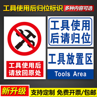 工具使用后请归位分区标识牌放置区温馨提示用完及时归还放回原处标示提示贴可设计内容定制pvc塑料板标志