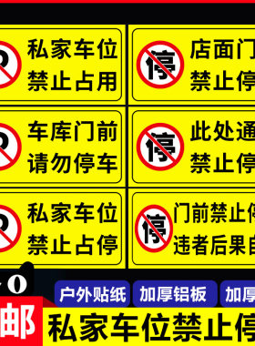 禁止占用门前反光贴纸私家车位