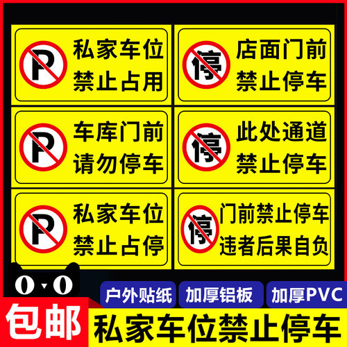 禁止占用门前反光贴纸私家车位