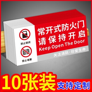 常闭式防火门标识牌贴纸请保持关闭状态提示牌消防安全常开式防火门标识牌标志牌工厂厂房验厂标贴墙贴警示牌