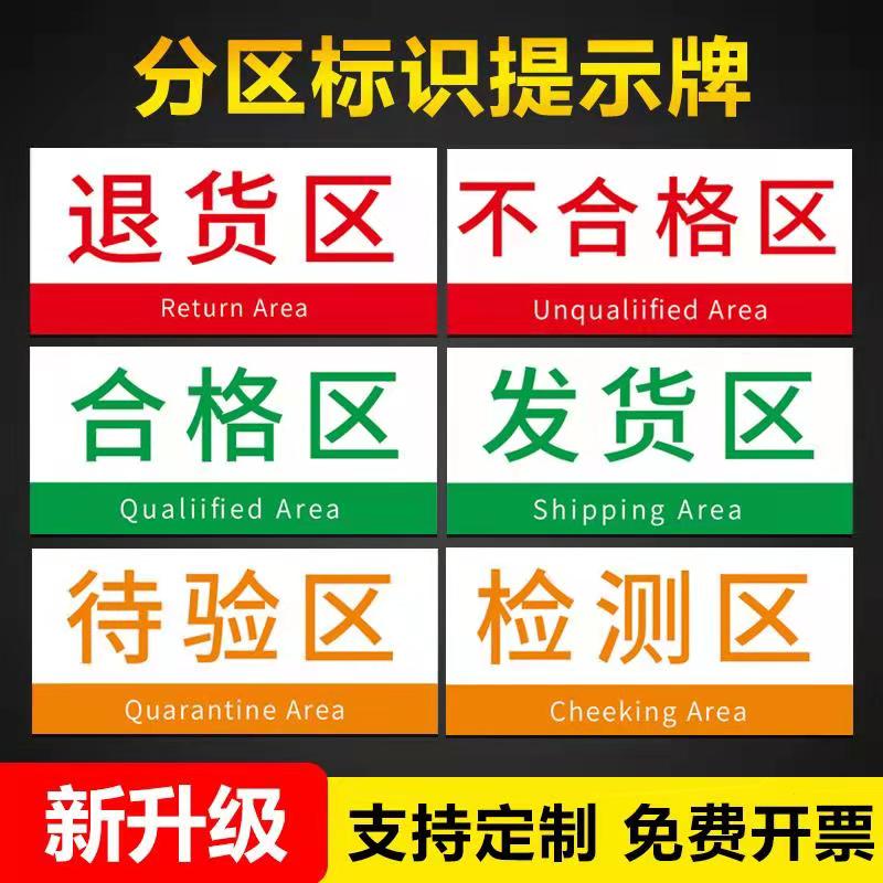 车间分区牌悬挂货架不合格标志牌