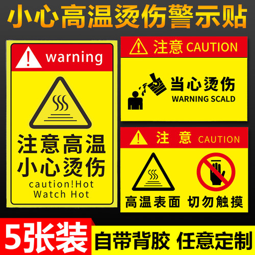小心高温烫伤警示贴牌