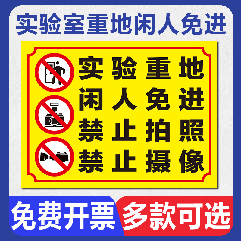 实验室重地闲人免进警示牌