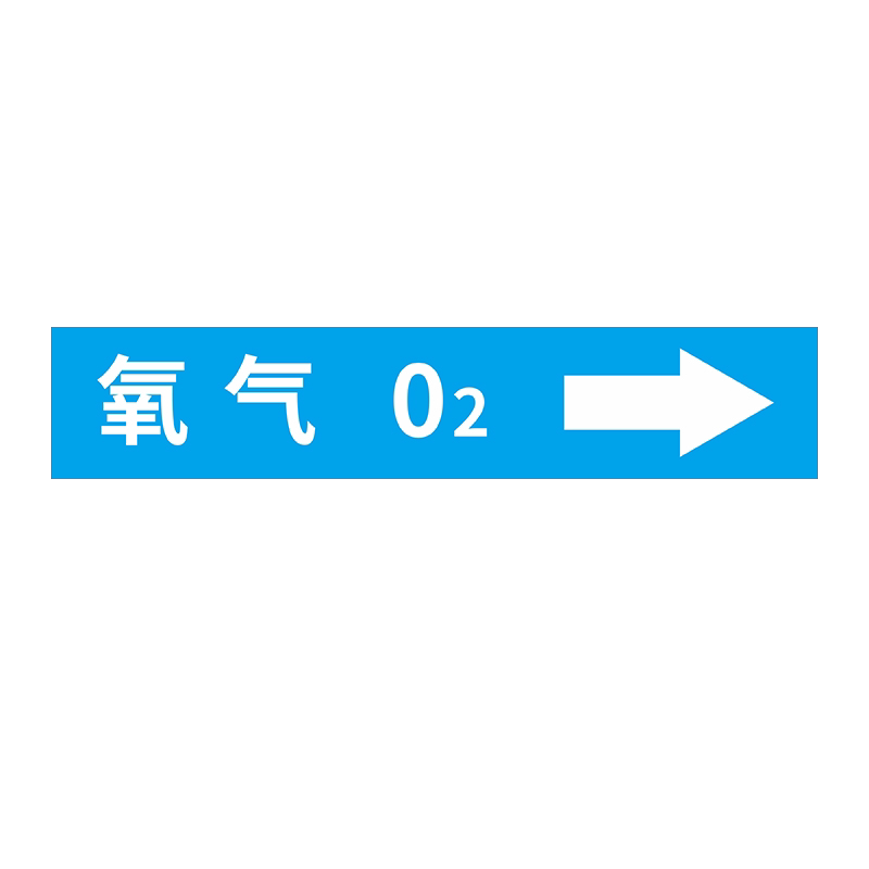 管道标识贴纸氧气二氧化碳氢气氮气氩气压缩空气甲丙烷国标医用化工气体管道介质流向不干胶箭头色环贴纸定做