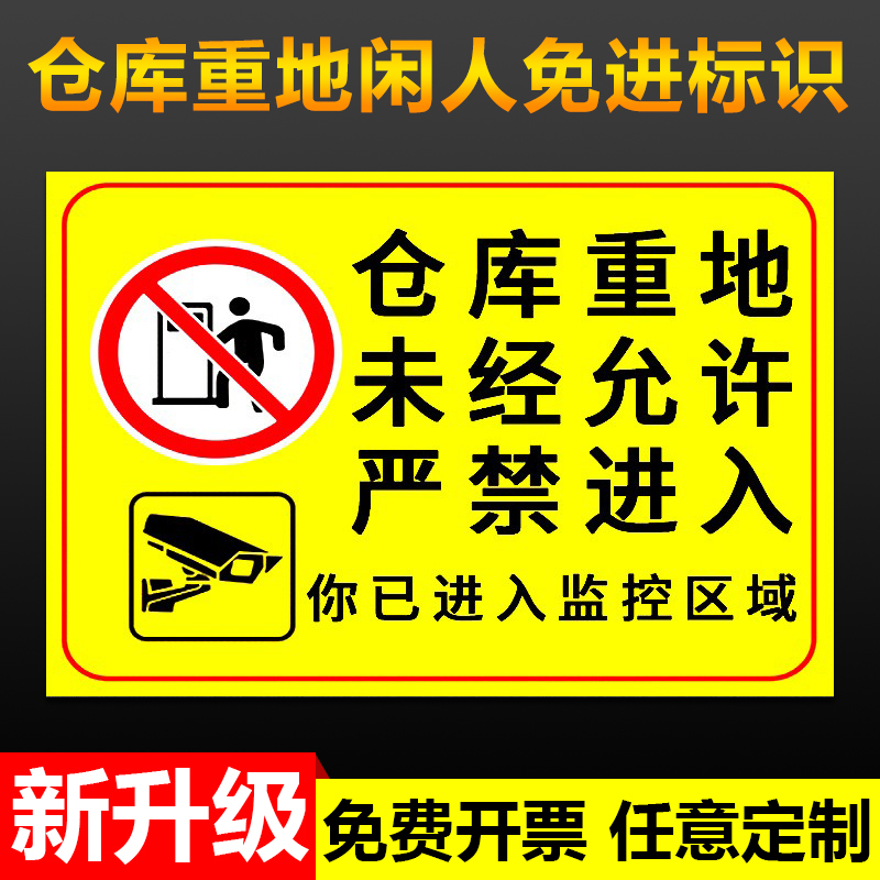 工厂车间限制区域配电重地闲人免进仓库重地提示牌请勿入内非工作人员未经许可禁止入内警示贴标识牌PVC定制-封面