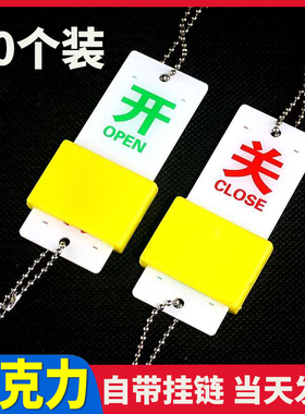常开常闭标识牌亚克力机器械设备阀门管道开闭开关滑动状态双面印字打孔带挂链指示标牌标识指示牌现货可定制