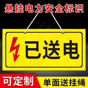 已送电标识牌已停电标志牌当心触电小心有电机械设备安全标志牌正在维修待维修提示牌磁性标识悬挂标识牌定制
