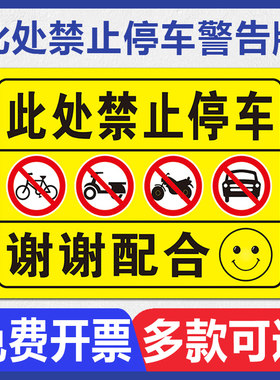 此处禁止停车警示牌禁止停放电动车摩托自行车谢谢配合温馨提示牌车库停车场公共场所严禁停车墙贴纸标识标志