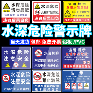 水深危险警示标识牌严禁攀爬翻越护栏在鱼塘钓鱼水边嬉戏注意安全珍爱生命勿靠近户外温馨提示宣传标语标志