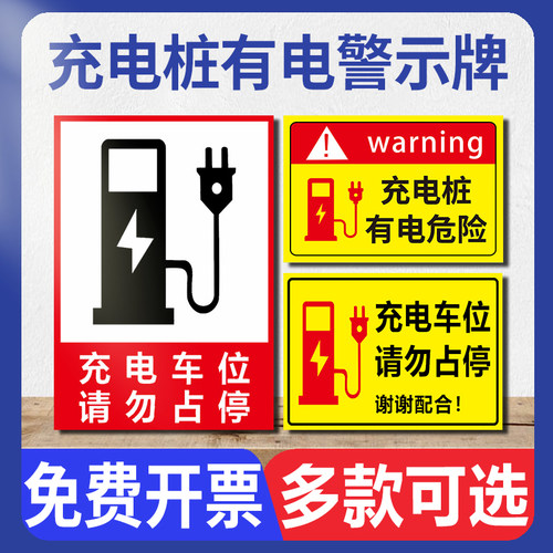 充电桩有电危险警示贴PP/PVC/铝
