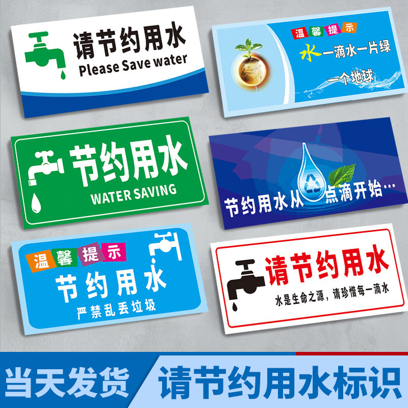 请节约用水标志牌全套温馨提示贴纸随手关闭水龙头标语水是生命之源请