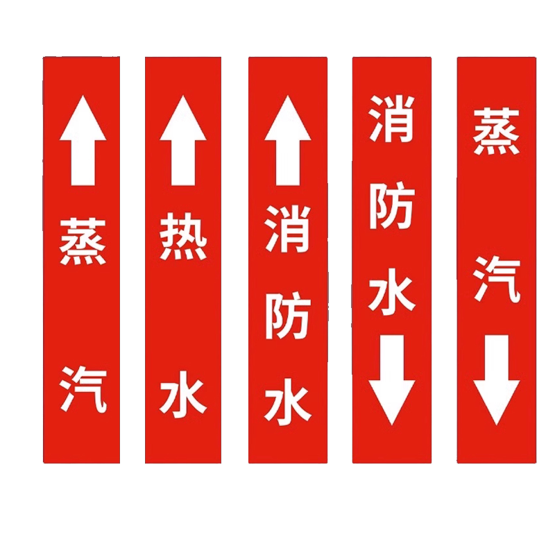蒸汽管道标识贴 工厂化工车间消防管道管路水管介质流向箭头色环标签贴反光膜贴纸温馨提示指示警示标志定做