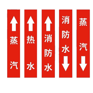 蒸汽管道标识贴 工厂化工车间消防管道管路水管介质流向箭头色环标签贴反光膜贴纸温馨提示指示警示标志定做