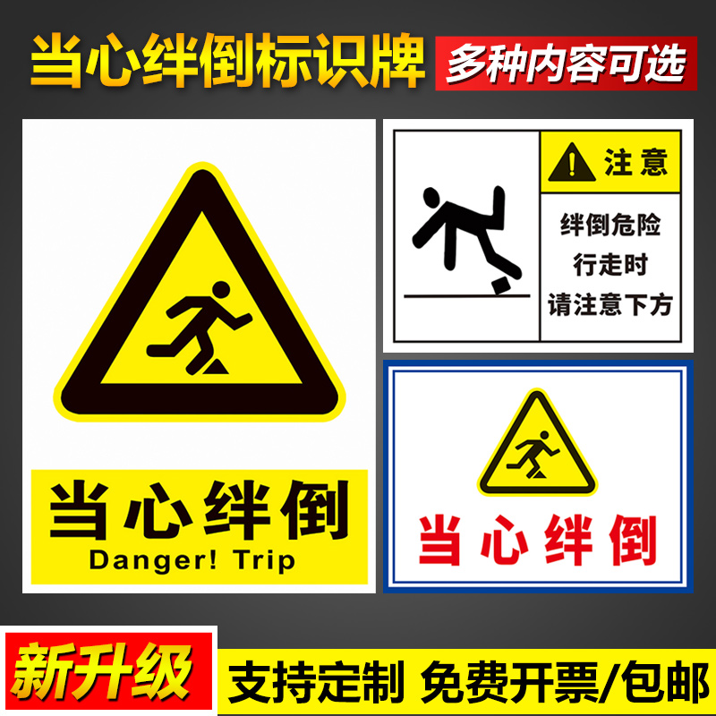 当心绊倒挡板请注意安全生产