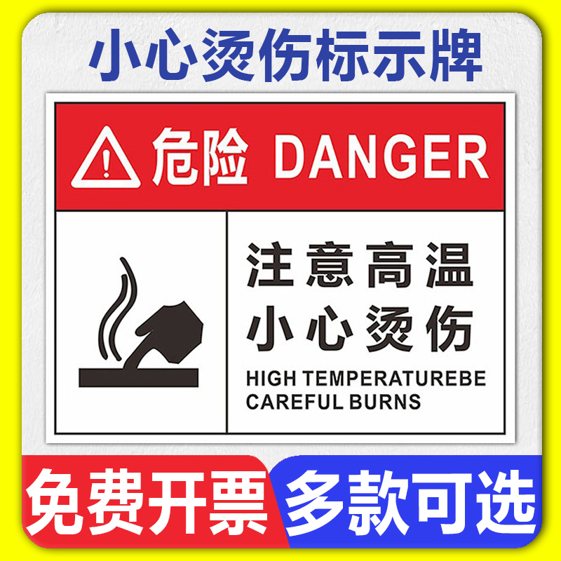注意高温小心烫伤警示表面标识