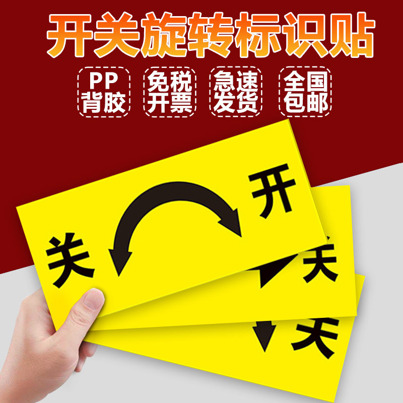开关旋转标识贴箭头指示标贴贴纸定制反光膜方向大小指向机械设备旋转