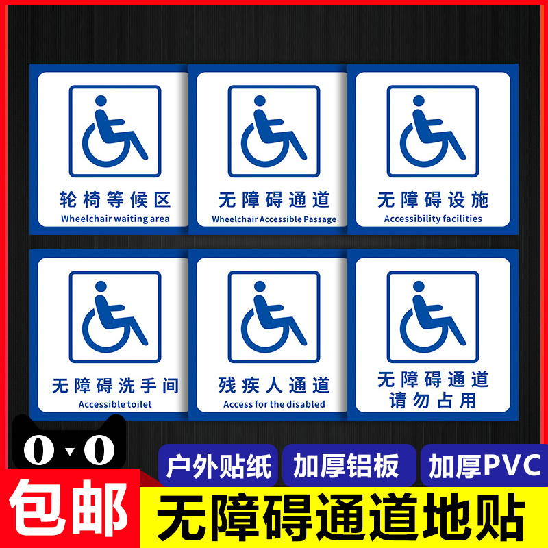 无障碍通道地贴箭头方向指示牌贴纸 无障碍电梯洗手间停车位标识牌残疾人通道标志牌墙贴定制防滑耐磨自粘贴