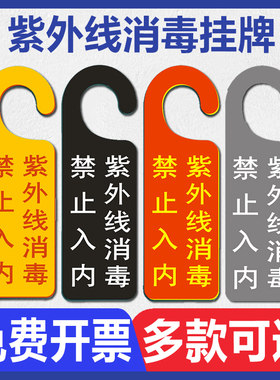 紫外线消毒警示牌禁止入内提示牌