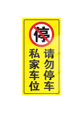 私家车位禁止停车警示牌