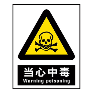 农资店标识牌 农药有毒安全操作警示牌 农药农资公司包装回收桶标签当心中毒禁止饮食危险温馨提示告示标志牌