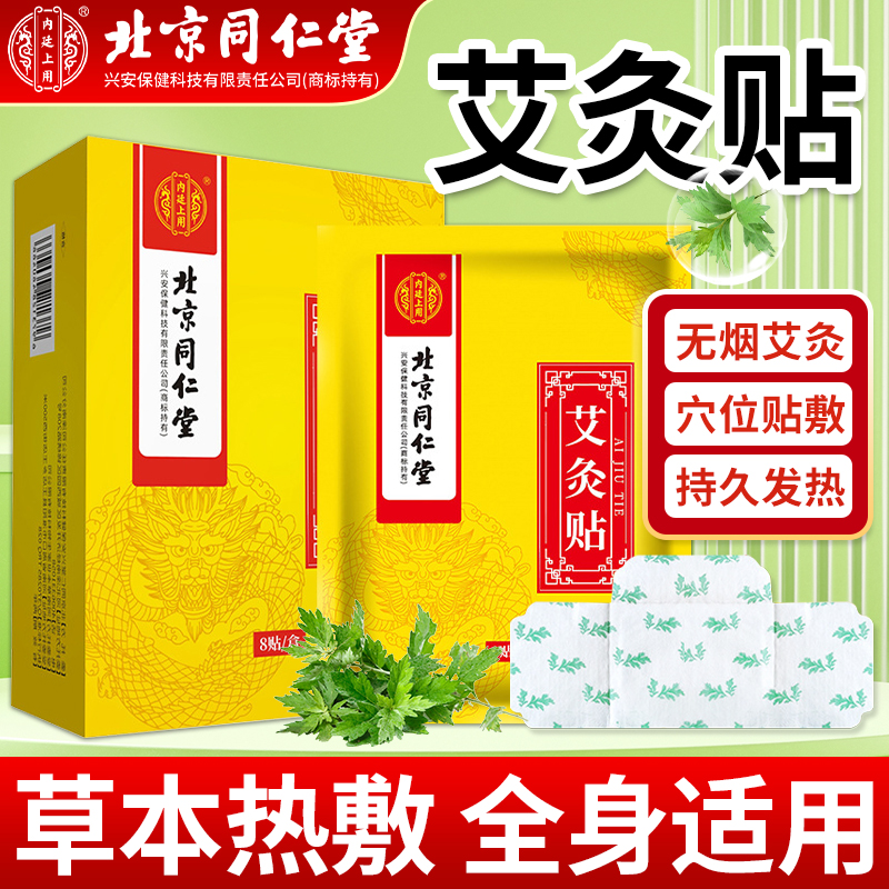 北京同仁堂艾灸贴颈椎腰膝热敷