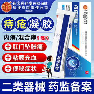 北京同仁堂内廷上用痔疮凝胶缓解内痔混合痔引起的肛门坠胀痛便秘