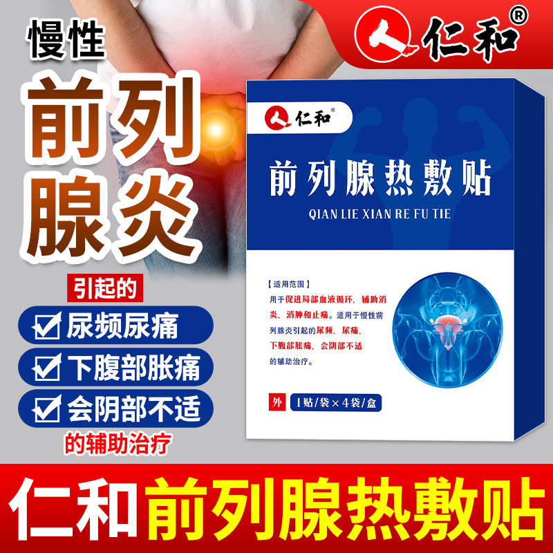 仁和前列腺热敷贴男士慢性前列腺炎尿频尿痛下腹部胀痛肚脐穴位贴