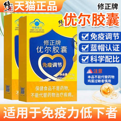 修正牌优尔胶囊调节免疫力