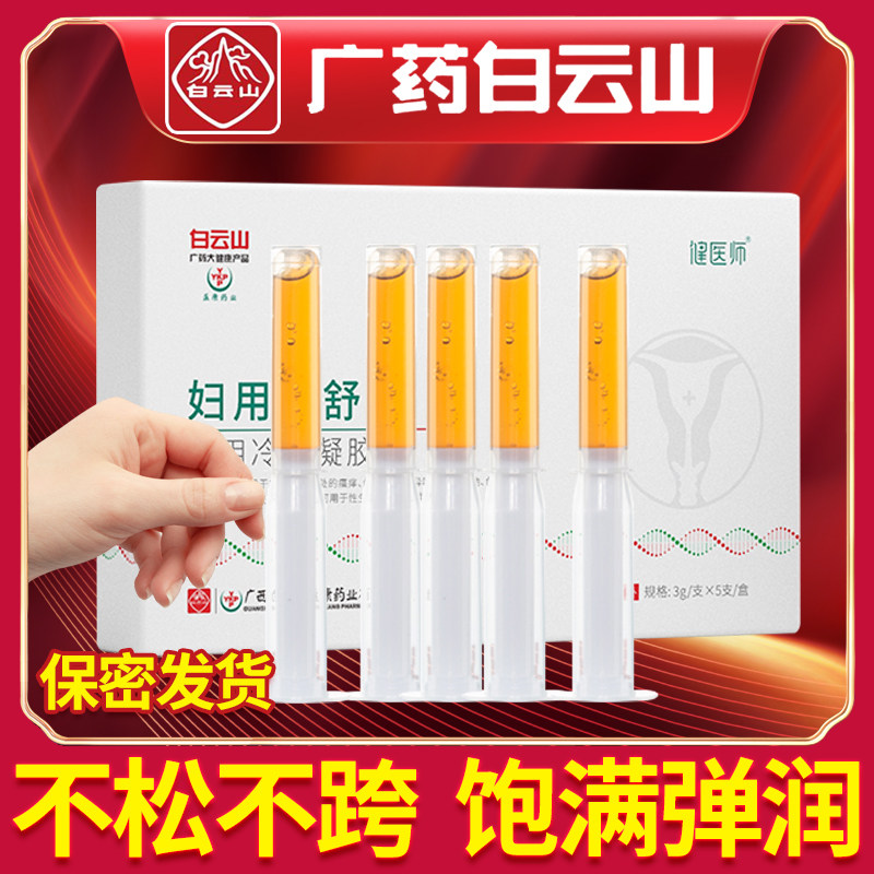 白云山抑菌凝胶正品女士妇用苦参瘙痒异味私处护理女性私密处保养