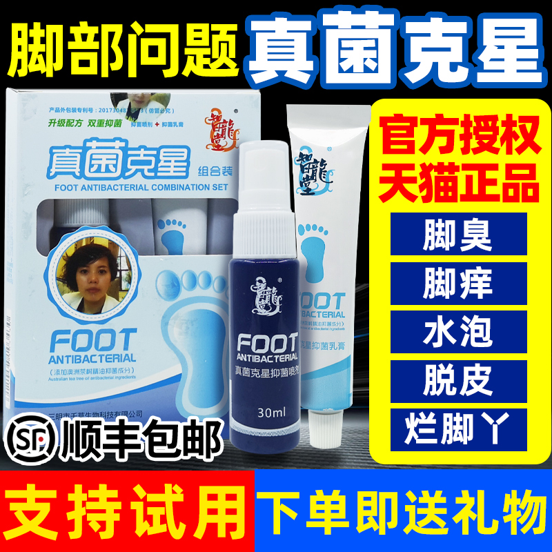 智龙堂真菌克星抑菌乳膏喷剂组合套装止手足痒脱皮除脚臭烂脚正品