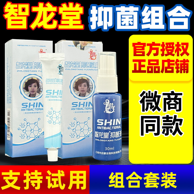 智龙堂抑菌乳膏喷剂组合套装手足部用原真菌克喷雾微商星同款正品