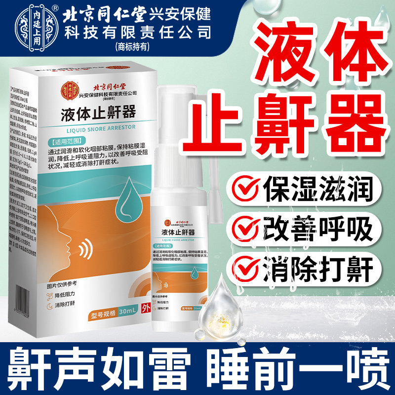 北京同仁堂内廷上用液体止鼾器打鼾打呼噜止鼾器男女成人家用喷雾