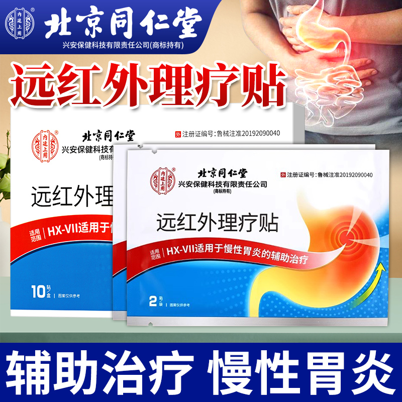 北京同仁堂辅助治疗慢性胃炎贴