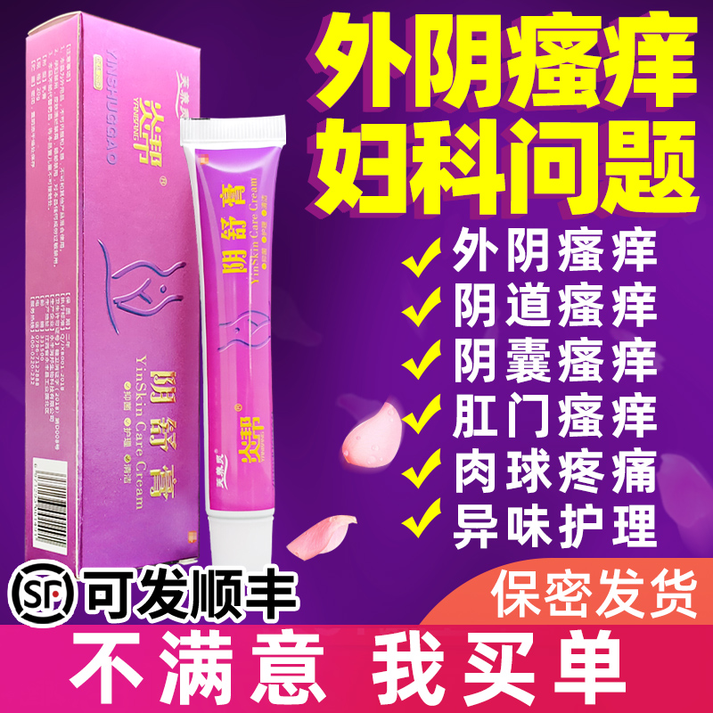 炎帮外阴瘙痒女痒止膏妇科抑菌女性私处肛门阴囊皮肤下面痒屁眼痒