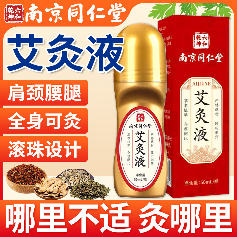 南京同仁堂艾灸液官方旗舰店正品艾绒液滚珠膝关节颈肩腰腿涂抹液