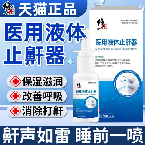 修正医用液体止鼾器喷剂消除打鼾