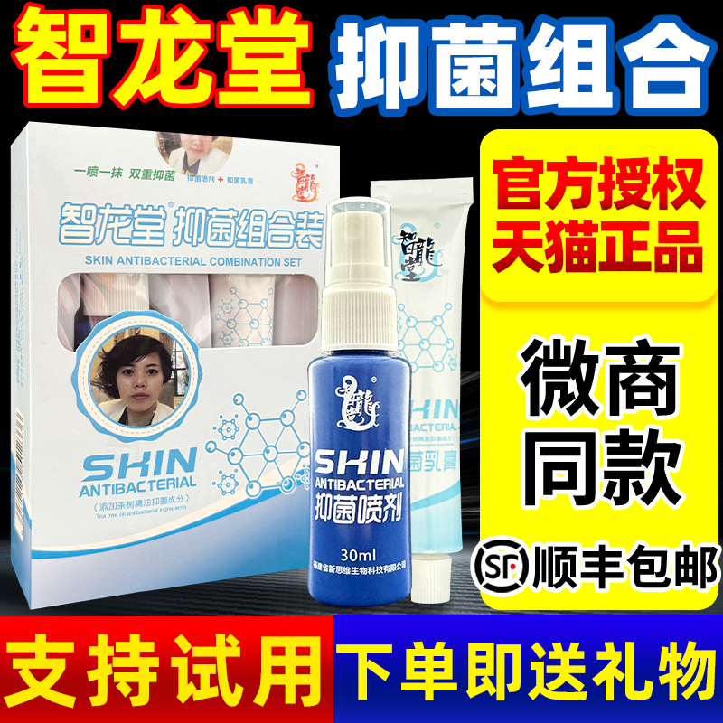 智龙堂克星抑菌乳膏喷剂组合套装