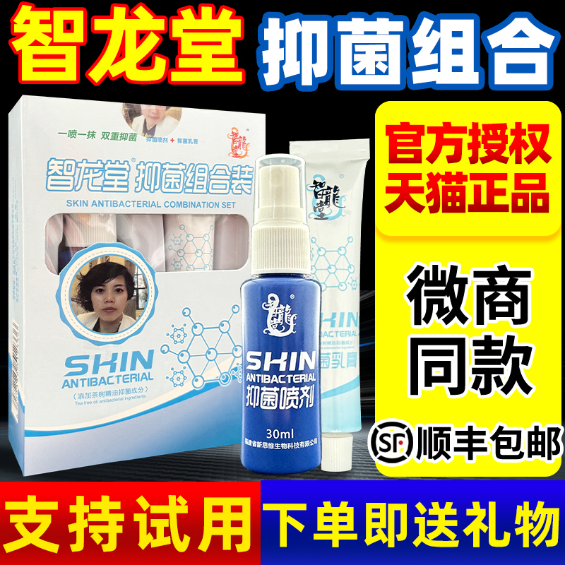 智龙堂抑菌乳膏喷剂组合套装手足部用原真菌克喷雾微商星同款正品 保健用品 皮肤消毒护理（消） 原图主图