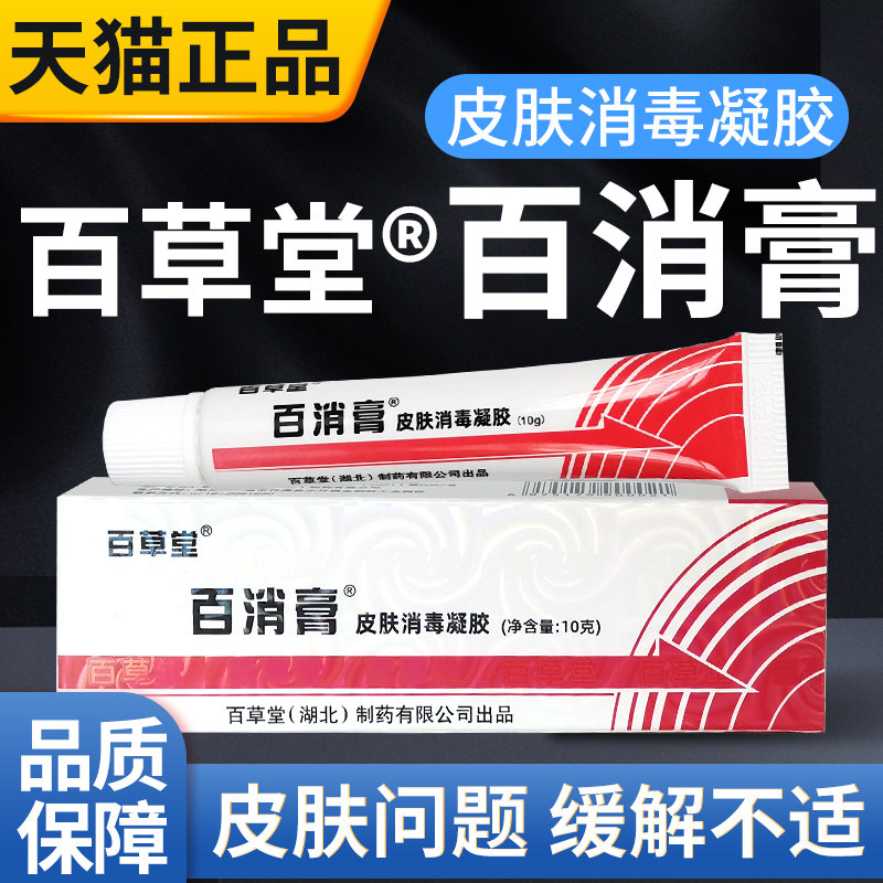 百草堂百消膏皮肤消毒凝胶