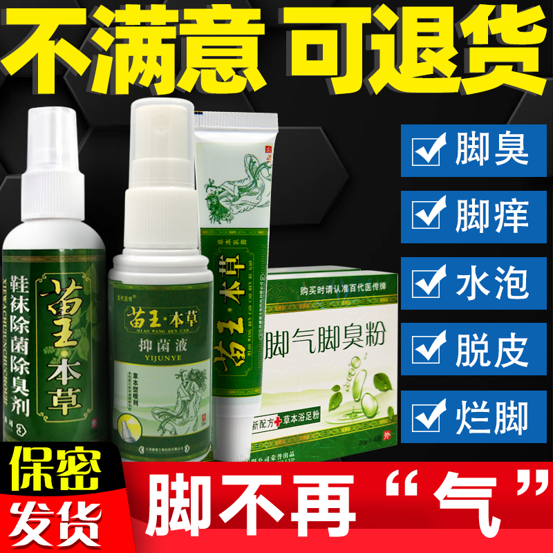 苗王本草脚气喷剂痒脱皮杀止菌除脚臭水泡型烂脚丫药脚足光粉气膏
