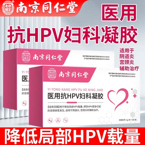 南京同仁堂医用抗HPV病毒妇科凝胶