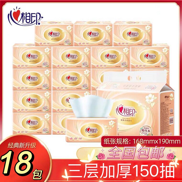 心相印抽纸18包面巾纸150抽
